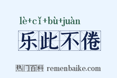 乐此不倦是什么意思的图片